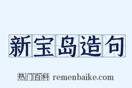 新宝岛造句是什么意思的图片